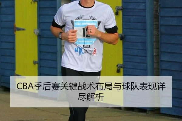 CBA季后赛关键战术布局与球队表现详尽解析