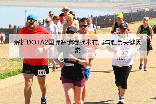 解析DOTA2国际邀请赛战术布局与胜负关键因素