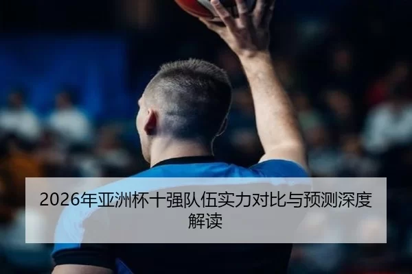 nian-ya-zhou-bei-shi-qiang-dui-wu-shi-li-dui-bi-yu-yu-ce-shen-du-jie-du-3-167.jpg